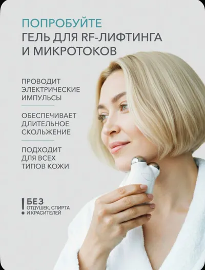 Гель для микротоков 300 мл - 700 рублей
