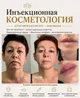 Injectable Cosmetology Services – Botox, Fillers, Face Lifting