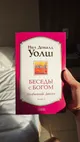 Book "Conversations with God" by Neale Donald Walsch for sale or swap