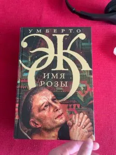 Free or swap: Umberto Eco book (in Russian) — 2/2