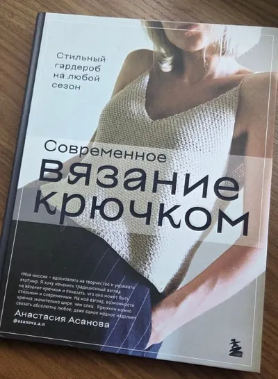Crochet book "Modern Crochet" for sale